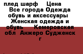 плед шарф  › Цена ­ 833 - Все города Одежда, обувь и аксессуары » Женская одежда и обувь   . Кемеровская обл.,Анжеро-Судженск г.